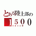 とある陸上部の１５００（４分３２秒）