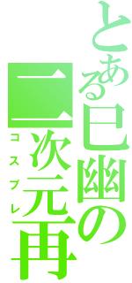 とある巳幽の二次元再現Ⅱ（コスプレ）