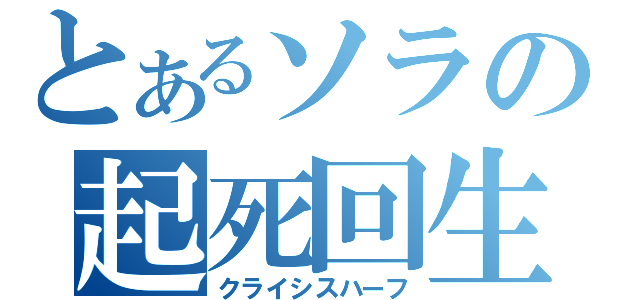 とあるソラの起死回生（クライシスハーフ）