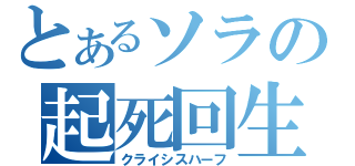 とあるソラの起死回生（クライシスハーフ）