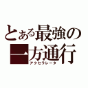 とある最強の一方通行（アクセラレータ）