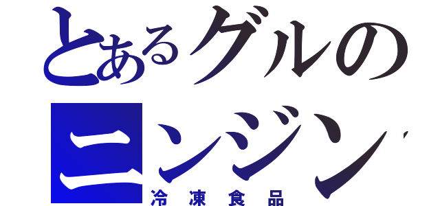 とあるグルのニンジンさん（冷凍食品）