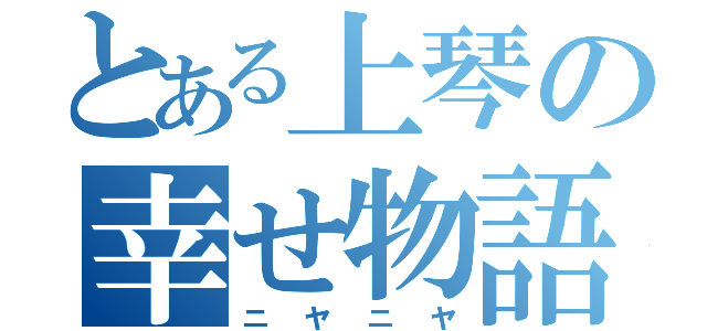 とある上琴の幸せ物語（ニヤニヤ）