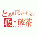 とある尺寸未满の收样破茶（平均以下！）