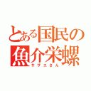 とある国民の魚介栄螺（サザエさん）