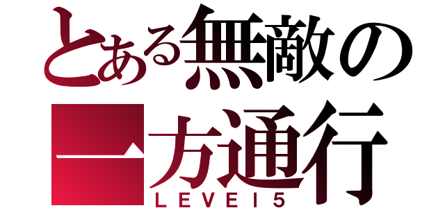 とある無敵の一方通行（ＬＥＶＥｌ５）