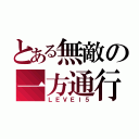 とある無敵の一方通行（ＬＥＶＥｌ５）