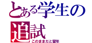 とある学生の追試（このままだと留年）