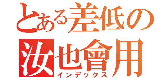 とある差低の汝也會用（インデックス）