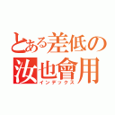 とある差低の汝也會用（インデックス）