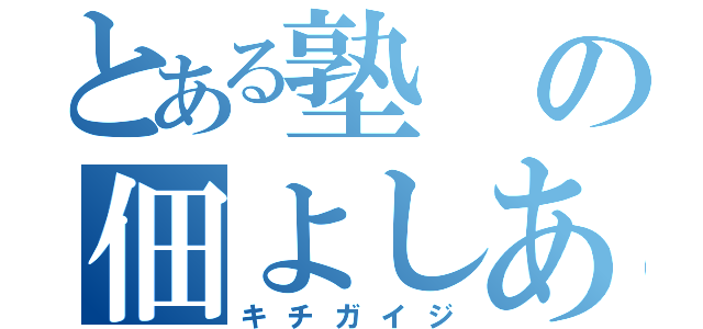 とある塾の佃よしあき（キチガイジ）