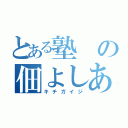 とある塾の佃よしあき（キチガイジ）