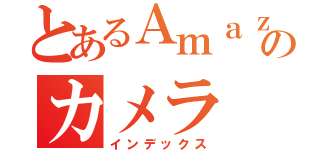 とあるＡｍａｚｏｎのカメラ（インデックス）