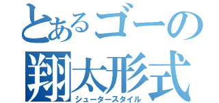 とあるゴーの翔太形式（シュータースタイル）