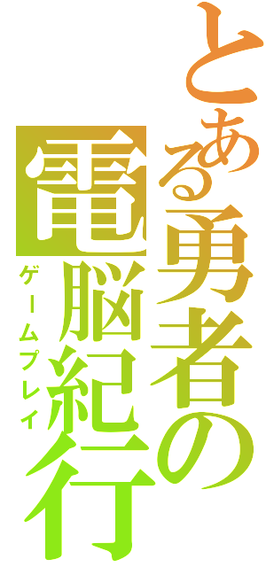 とある勇者の電脳紀行（ゲームプレイ）