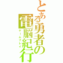 とある勇者の電脳紀行（ゲームプレイ）