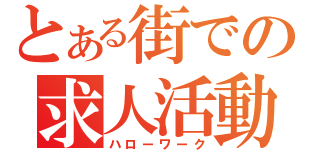 とある街での求人活動（ハローワーク）