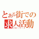 とある街での求人活動（ハローワーク）