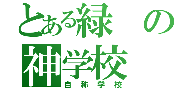 とある緑の神学校（自称学校）