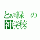 とある緑の神学校（自称学校）