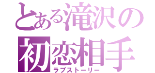 とある滝沢の初恋相手（ラブストーリー）