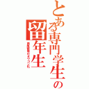 とある専門学生の留年生（西尾郁哉のオワコン化）