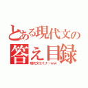 とある現代文の答え目録（現代文セミナーｗｗ）