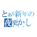 とある新年の夜更かし（Ａ＆Ｇ）