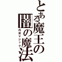 とある魔王の闇の魔法（内田マジック）