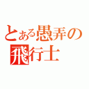 とある愚弄の飛行士（）