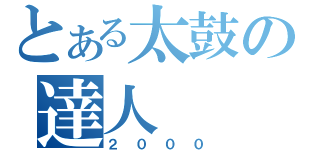 とある太鼓の達人（２０００）