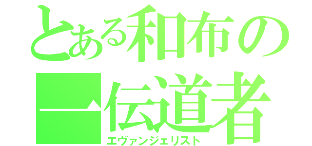 とある和布の一伝道者（エヴァンジェリスト）