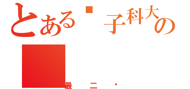 とある电子科大の（最二马）