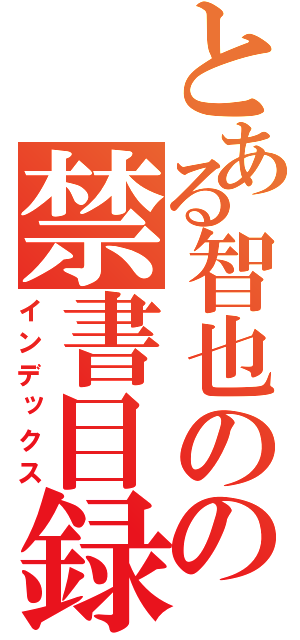 とある智也のの禁書目録（インデックス）