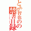 とある智也のの禁書目録（インデックス）