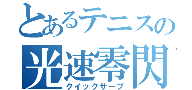 とあるテニスの光速零閃（クイックサーブ）