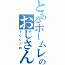 とあるホームレスのおじさんに（１００万円）