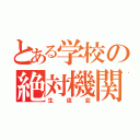 とある学校の絶対機関（生徒会）