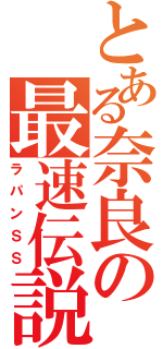 とある奈良の最速伝説（ラパンＳＳ）