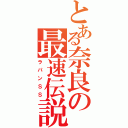 とある奈良の最速伝説（ラパンＳＳ）