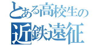 とある高校生の近鉄遠征（）