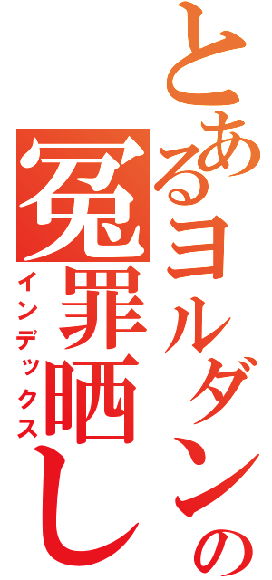 とあるヨルダンの冤罪晒し（インデックス）