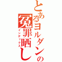 とあるヨルダンの冤罪晒し（インデックス）