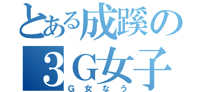 とある成蹊の３Ｇ女子（Ｇ女なう）