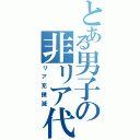 とある男子の非リア代表（リア充撲滅）