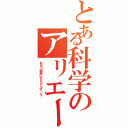 とある科学のアリエールⅡ（あまり綺麗におちひんかった…）