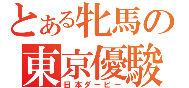 とある牝馬の東京優駿（日本ダービー）