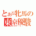 とある牝馬の東京優駿（日本ダービー）