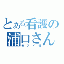 とある看護の浦口さん（モアイ像）