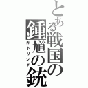 とある戦国の鍾馗の銃弾（ガトリング）